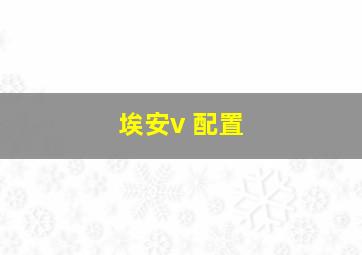 埃安v 配置